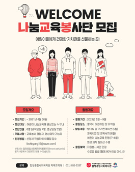 합정종합사회복지관 2021 어린이 나눔교육 봉사단 모집.