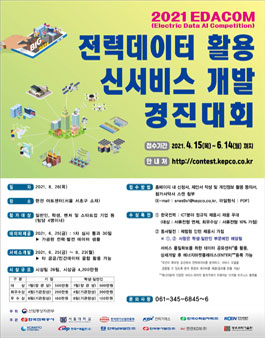 2021 전력데이터 활용 신서비스 개발 경진대회.