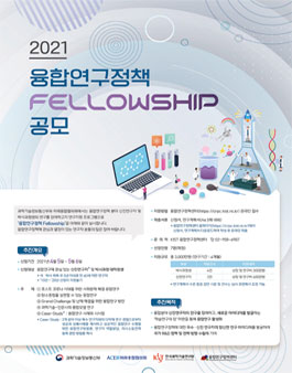 2021 융합연구정책 Fellowship 공모 (기간연장).