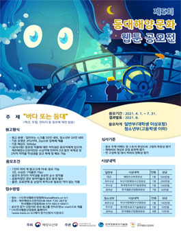 제5회 등대해양문화 웹툰 공모전.