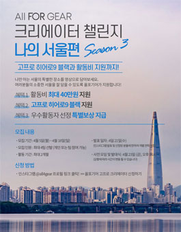 2021년 4월 올포기어 고프로 크리에이터 챌린지 시즌3 모집.