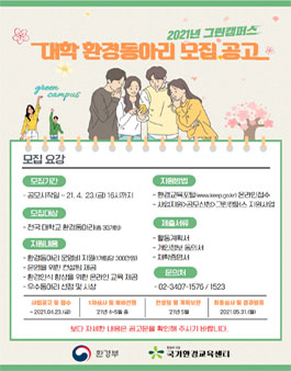 2021년 그린캠퍼스 대학 환경동아리 지원사업 모집.