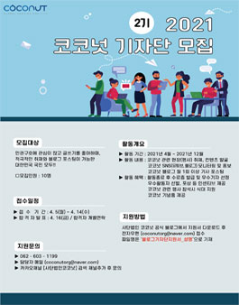 사단법인 코코넛 2기 코코넛 기자단 모집.