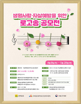 생명사랑·자살예방을 위한 로고송 공모전.