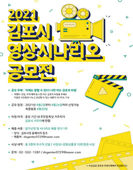 2021 김포시 영상 시나리오 공모전.