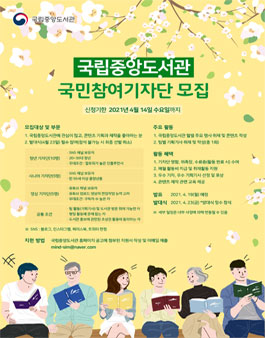  2021년 국립중앙도서관 국민참여기자단 모집.