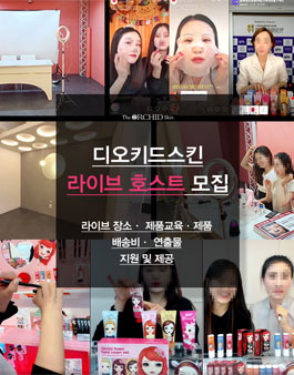 2021년 4월 디오키드스킨 라이브호스트 모집.
