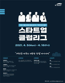K-water 더 스타트업 클럽리그 창업 아이디어 공모전.