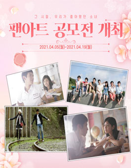 그 시절, 우리가 좋아했던 소녀 팬아트 공모전.