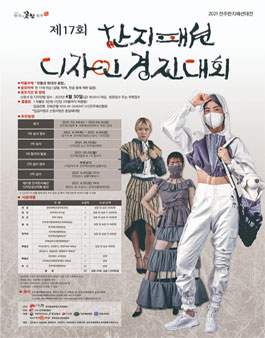 제17회 한지 패션 디자인 경진대회.