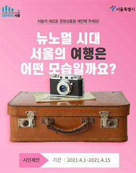 민주주의 서울 뉴노멀 시대의 관광상품 공모.