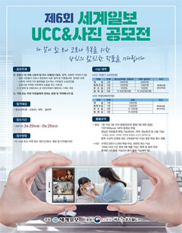 제6회 세계일보 UCC&사진 공모전.