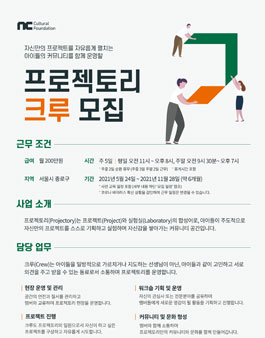 2021년 4월 NC문화재단 프로젝토리 크루 모집.