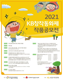2021 KB창작동화제 작품 공모전.