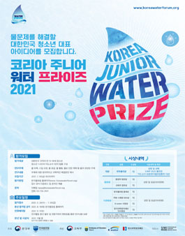 코리아 주니어 워터프라이즈 2021.