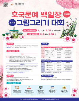 국립서울현충원 제30회 호국문예 백일장, 제16회 그림 그리기 대회.