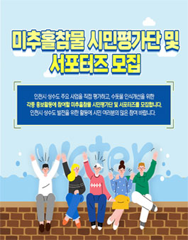 인천시상수도사업본부 2021 미추홀참물 시민평가단 및 서포터즈 모집.
