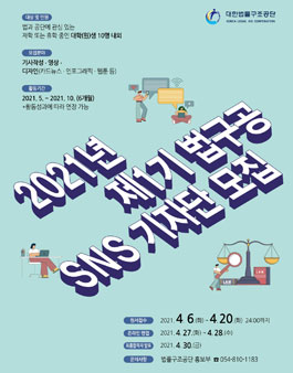 2021년 대한법률구조공단 제1기 SNS 기자단 모집.