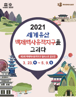 2021 제3회 백제역사유적지구 일러스트 공모전.