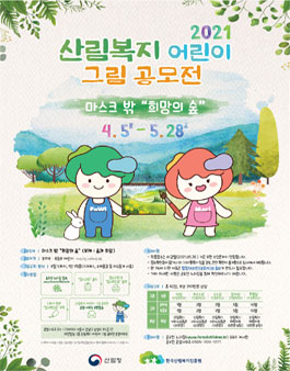 2021 산림복지 어린이 그림 공모전.
