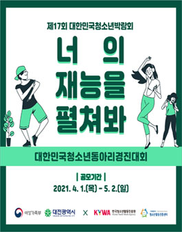 제17회 대한민국청소년박람회 대한민국청소년동아리경진대회.