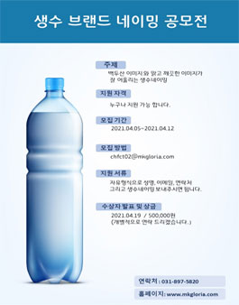 2021 MK글로리아 생수 브랜드 네이밍 공모전.
