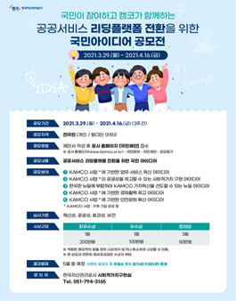 2021 한국자산관리공사 공공서비스 리딩플랫폼 전환을 위한 국민아이디어 공모전.