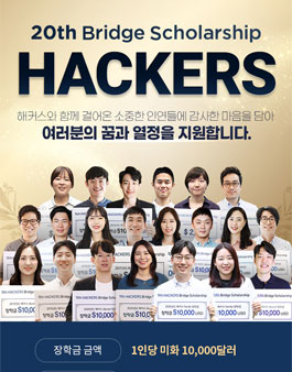 2021 해커스 장학생 모집.