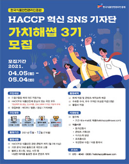 2021년 혁신 SNS 기자단 가치해썹 3기 모집.