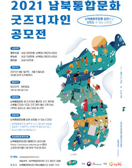 2021 남북통합문화 굿즈디자인 공모전.