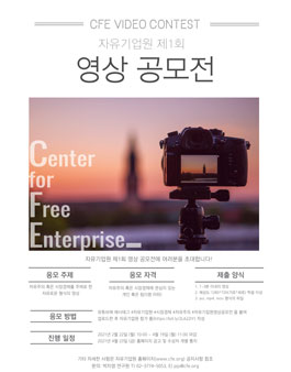 자유기업원 제1회 영상 공모전.