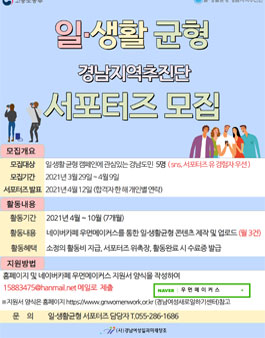  2021년 일·생활균형 경남지역추진단 서포터즈 모집.