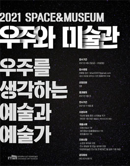 이강하미술관 2021 Space&Museum 우주와 미술관 전시 참여작가 공모.