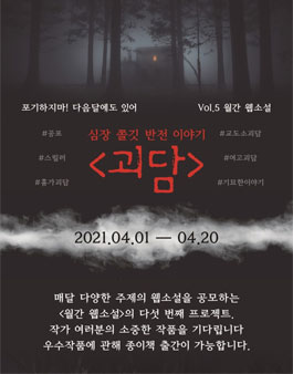 에브리웨이 월간 웹소설 4월 공모전 괴담.