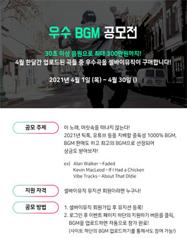 2021 셀바이뮤직 우수 BGM 공모전.