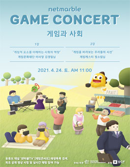 제8회 넷마블 게임콘서트.
