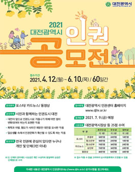 2021 대전광역시 인권 공모전.