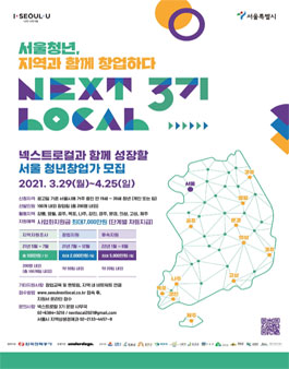 청년창업지원 서울시 넥스트로컬 3기 모집.