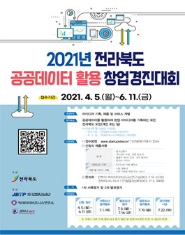 2021년 전라북도 공공데이터 활용 창업경진대회.