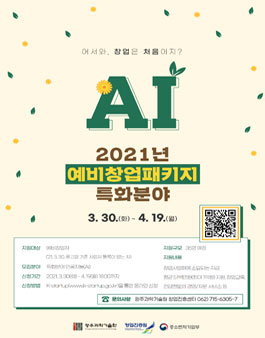 2021년 예비창업패키지 일반·특화분야 예비창업자 모집.