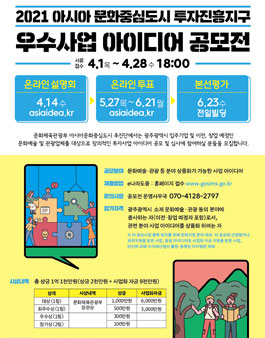 2021년 아시아문화중심도시 투자진흥지구 우수사업 아이디어 공모전.