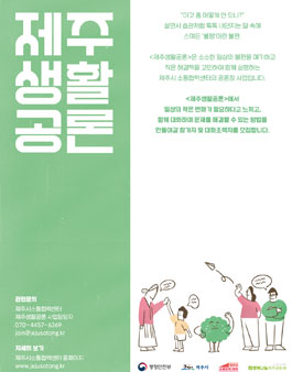 제주시소통협력센터 ﻿2021 제주생활공론 참가자 및 대화조력자 모집.