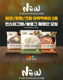 주시회사 부산어묵 신제품 짜장, 짬뽕, 크림 어묵떡볶이 체험단 대모집.