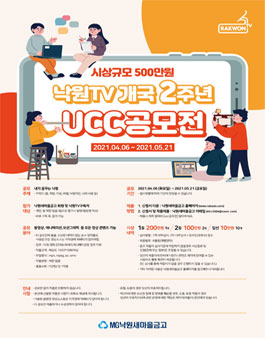 낙원새마을금고 인터넷 방송국 낙원TV 개국 2주년 UCC 공모전 (기간연장)