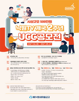 낙원새마을금고 인터넷 방송국 낙원TV 개국 2주년 UCC 공모전 (기간연장).
