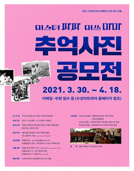 2021 미스터파파 미쓰마마 추억사진공모전.