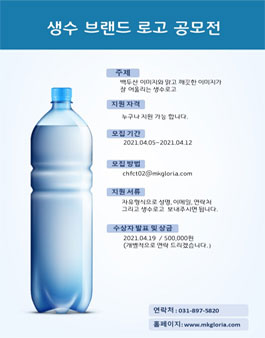2021 MK글로리아 생수 브랜드 로고 공모전.