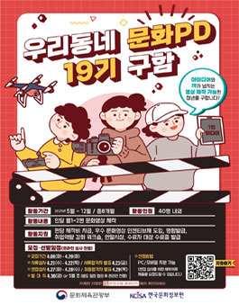 2021년도 제 19기 문화PD 모집.