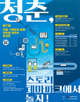 제7회 전통 기록문화 활용 대학생 콘텐츠 공모전.