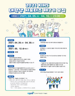 한국수자원조사기술원 2021 KIHS 대학생 서포터즈 제2기 모집.